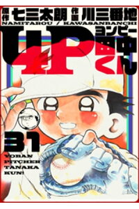 楽天kobo電子書籍ストア 4p田中くん 31巻 七三太朗 楽天kobo電子書籍ストア 4p田中くん 31巻 七三太朗